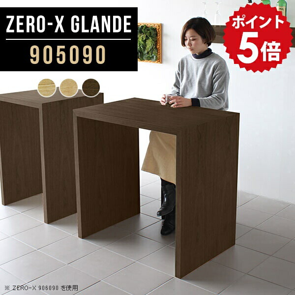 バーテーブル ハイテーブル 高さ90cm テーブル 木目調 高級 幅90cm ハイタイプ デスク ウォールナット スタンディングデスク カウンター ハイカウンターテーブル 木製 作業台 パソコンデスク 省スペース 90cm幅 カウンターテーブル 【幅90 奥行50 ZERO-X 905090 glande】 ◎｜国産家具ソファ アーネ インテリア
