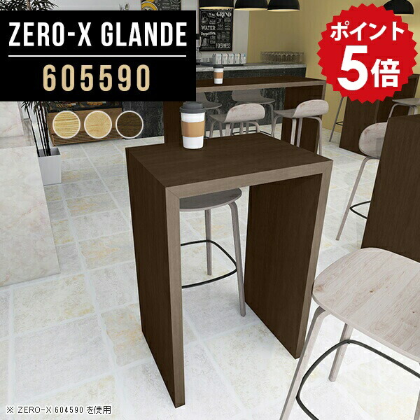 カウンター デスク テーブル バーテーブル ハイテーブル 高さ90cm 一人暮らし おしゃれ 木目調 カフェ風 ハイカウンターテーブル 木製 ハイデスク カウンターテーブル リビング スタンディングデスク パソコンデスク 60cm幅 ハイタイプ 【幅60 奥行55 ZERO-X605590】 ◎|国産家具ソファ アーネ インテリア
