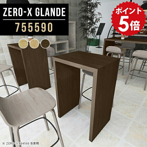 バーカウンター 自宅 カウンターテーブル カウンター モダン 木目 おしゃれ バーテーブル カフェテーブル 壁面 一人用 高さ90cm テーブル デスク シンプル 木製 ハイテーブル リビング ハイカウンターテーブル 一人暮らし ハイタイプ 【幅75 奥行55 ZERO-X755590 glande】 ◎|国産家具ソファ アーネ インテリア