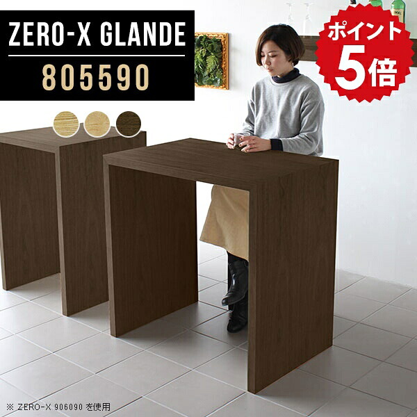 カウンター デスク テーブル バーテーブル ハイテーブル 高さ90cm ウォールナット カフェ風 ハイデスク ハイタイプ 作業台 木製 ハイカウンターテーブル シンプル カウンターテーブル リビング スタンディングデスク モダン オーダー 【幅80 奥行55 ZERO-X805590 glande】 ◎｜国産家具ソファ アーネ インテリア 58,080円