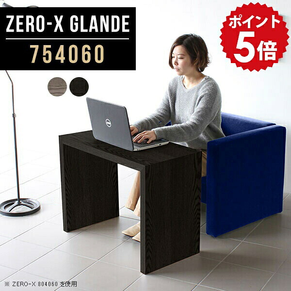 ミニデスク 机 コンパクト pcデスク 書斎 デスク パソコンテーブル グレー パソコンデスク テーブル フリーテーブル おしゃれ 薄型 木製 つくえ モダン 高級 1人用 日本製 書斎机 一人暮らし 別注 北欧 オフィス ブラック 【幅75 奥行40 高さ60cm ZERO-X 754060 glande】 ◆｜国産家具ソファ アーネ インテリア