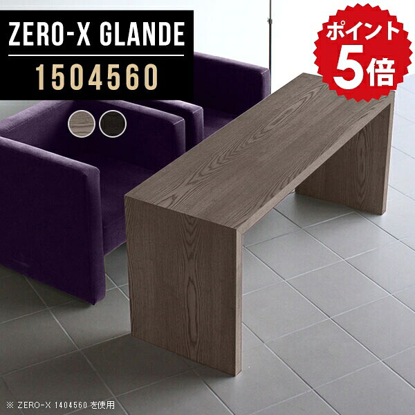 カフェテーブル 高さ60cm ソファテーブル 高め おしゃれ シンプル コーヒーテーブル リビングテーブル 高い 4人 4人掛け グレー ブラック 150 北欧 木製 リビング 作業台 カフェ風 テーブル ロング pc デスク 日本製 会議テーブル 黒 【幅150 奥行45 ZERO-X1504560】 ◎|国産家具ソファ アーネ インテリア
