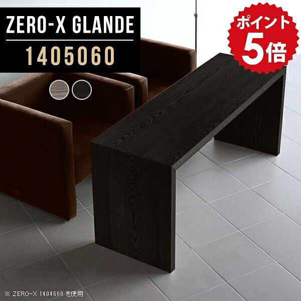 カフェテーブル 高さ60cm ソファテーブル 高め おしゃれ 北欧 コーヒーテーブル ダイニングテーブル 4人掛け 低め リビングダイニングテーブル リビングテーブル 高い 4人 グレー 木製 ブラック リビング 作業台 テーブル 日本製 黒 【幅140 奥行50 ZERO-X1405060glande】 ◎|国産家具ソファ アーネ インテリア