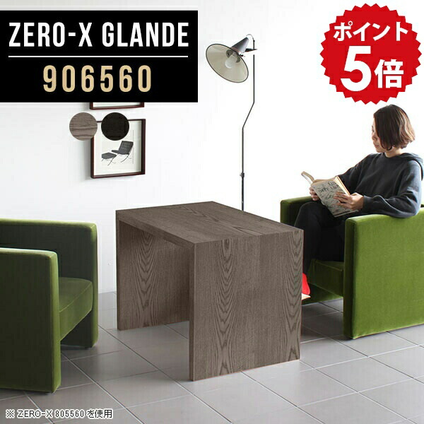 センターテーブル ソファテーブル 高め おしゃれ 木製 コーヒーテーブル 応接テーブル グレー リビングテーブル 高い ブラック カフェテーブル 高さ60cm 一人暮らし 北欧 黒 パソコンデスク 90cm幅 作業台 テーブル 高級 会議テーブル 【幅90 奥行65 ZERO-X906560glande】 ◎|国産家具ソファ アーネ インテリア