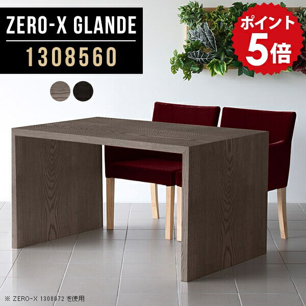 ダイニングテーブル 低め テーブル ダイニング 木製 ソファダイニングテーブル リビングデスク カフェテーブル 高さ60cm 在宅勤務 テレワーク リビングダイニング 黒 グレー 作業台 ブラック 木目 おしゃれ シンプル ソファテーブル 【幅130 奥行85 ZERO-X1308560glande】 ◎ 144,100円