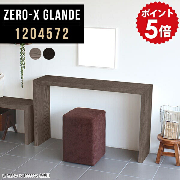 パソコンデスク デスク 120cm コンソールテーブル 玄関 ドレッサー テーブル スリム ドレッサー机 化粧台 コンソール スリムデスク スリムテーブル 薄型 シンプルデスク 120 カウンター ラック 花台 グレー ブラック 木製 【幅120 奥行45 高さ72cm ZERO-X1204572 glande】 ◎|国産家具ソファ アーネ インテリア