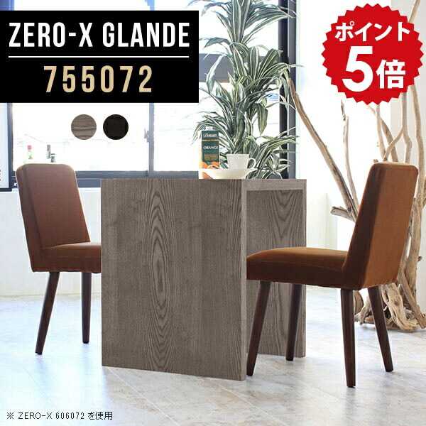ダイニングテーブル 2人 2人用 テーブル ダイニング 一人暮らし コンパクト コンパクトテーブル 小さめ 小さい ミニテーブル ハイタイプ 木製 アンティーク 北欧 黒 グレー ブラック おしゃれ 机 シンプル 日本製 デスク 【幅75 奥行50 高さ72cm ZERO-X 755072 glande】 ◆|国産家具ソファ アーネ インテリア