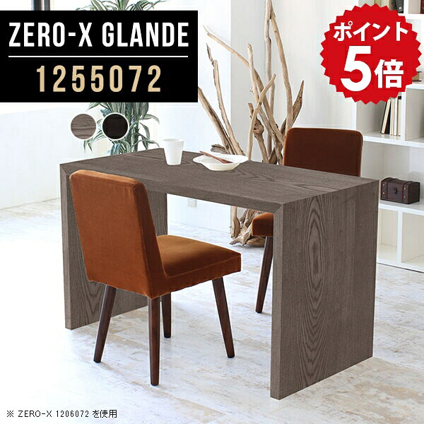 ダイニングテーブル テーブル ダイニング 2人掛け 北欧 食卓テーブル デスク 黒 グレー ブラック パソコンデスク アンティーク カフェテーブル シンプル 木製 おしゃれ 机 作業台 ソファダイニングテーブル サイズオーダー 【幅125 奥行50 高さ72cm ZERO-X1255072glande】 ◎｜国産家具ソファ アーネ インテリア