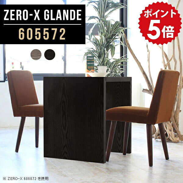 ダイニングテーブル 2人 二人用 2人用 テーブル ダイニング 一人暮らし コンパクト コンパクトテーブル 小さめ 小さい ミニテーブル ハイタイプ 木製 ミニデスク 北欧 60cm幅 黒 グレー ブラック おしゃれ 机 日本製 デスク 【幅60 奥行55 高さ72cm ZERO-X605572 glande】 ◆|国産家具ソファ アーネ インテリア