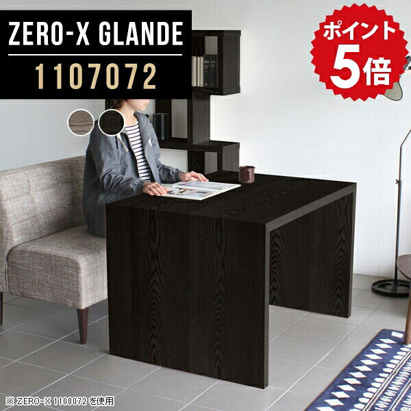 ダイニングテーブル テーブル ダイニング 2人用 デスク 奥行70 110センチ コの字 ソファダイニングテーブル 黒 グレー ブラック アンティーク 作業台 パソコンテーブル 木製 パソコンデスク ショップ モダン ソファテーブル 【幅110 高さ72cm ZERO-X 1107072 glande】 ◎｜国産家具ソファ アーネ インテリア