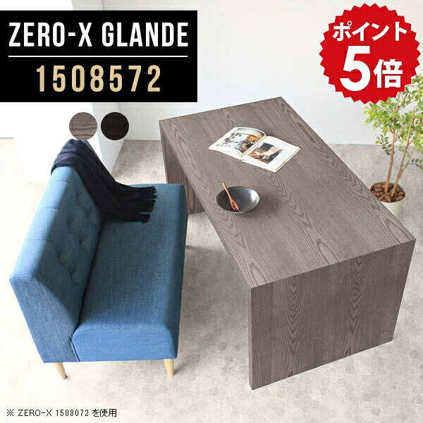 ダイニングテーブル 大きい テーブル ダイニング 150 シンプル 食卓テーブル パソコンデスク ソファダイニングテーブル 黒 グレー ブラック パソコンテーブル pcデスク ワイド コの字テーブル 木製 おしゃれ ソファテーブル 【幅150 奥行85 高さ72cm ZERO-X1508572】 ◎｜国産家具ソファ アーネ インテリア