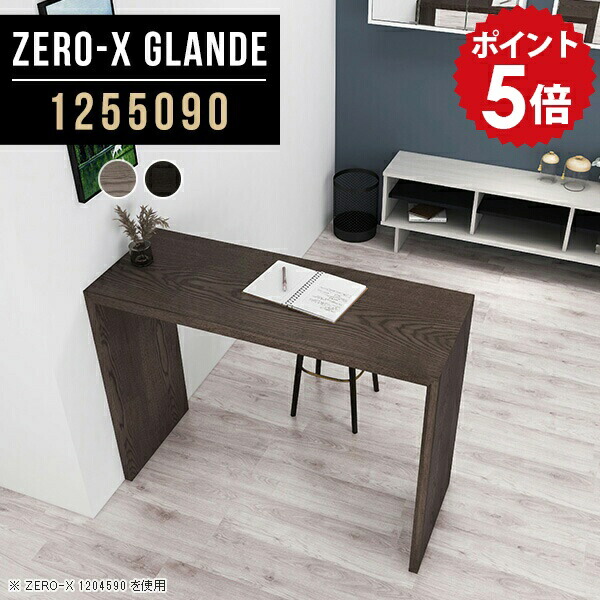 ハイデスク パソコンデスク ワークデスク ブラック デスク 高さ90cm スタンディングデスク 木製 立ちデスク 待合室 テーブル グレー カウンターデスク ハイテーブル おしゃれ 受付 机 立ち机 ハイタイプ カウンター 一人暮らし 【幅125 奥行50 ZERO-X 1255090 glande】 ◎｜国産家具ソファ アーネ インテリア
