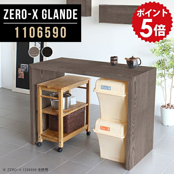 キッチンカウンター テーブル キッチンラック ラック ゴミ箱 作業台 キッチン台 ハイカウンター キッチン 収納 カウンター デスク 木製 両面 カウンターキッチン ハイテーブル 高さ90cm カウンターテーブル グレー ブラック 【幅110 奥行65 高さ90 ZERO-X1106590 glande】 ◎|国産家具ソファ アーネ インテリア