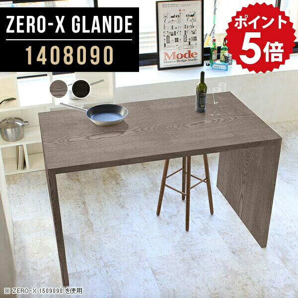 カウンターテーブル キッチンテーブル キッチンカウンター ハイテーブル 高さ90cm カウンター デスク テーブル ハイカウンター 作業台 キッチン 一人暮らし グレー 木製 ブラック ハイカウンターテーブル 木目調 食卓テーブル 【幅140 奥行80 高さ90 ZERO-X1408090】 ◎｜国産家具ソファ アーネ インテリア 80,465円