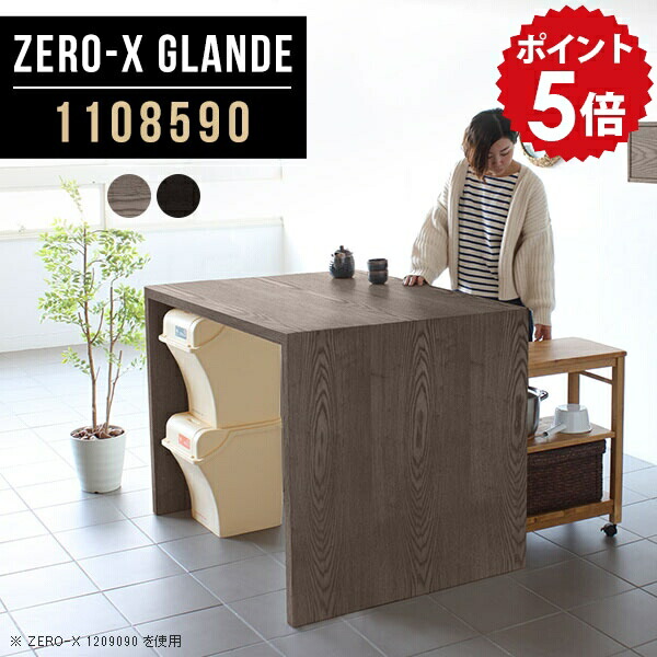 ダイニングテーブル テーブル ダイニング おしゃれ シンプル ダイニングカウンター キッチン アイランド カウンター 木目 デスク 作業台 食卓テーブル アイランドキッチン グレー ブラック 110センチ カウンターテーブル 黒 【幅110 奥行85 高さ90cm ZERO-X1108590】 ◎｜国産家具ソファ アーネ インテリア