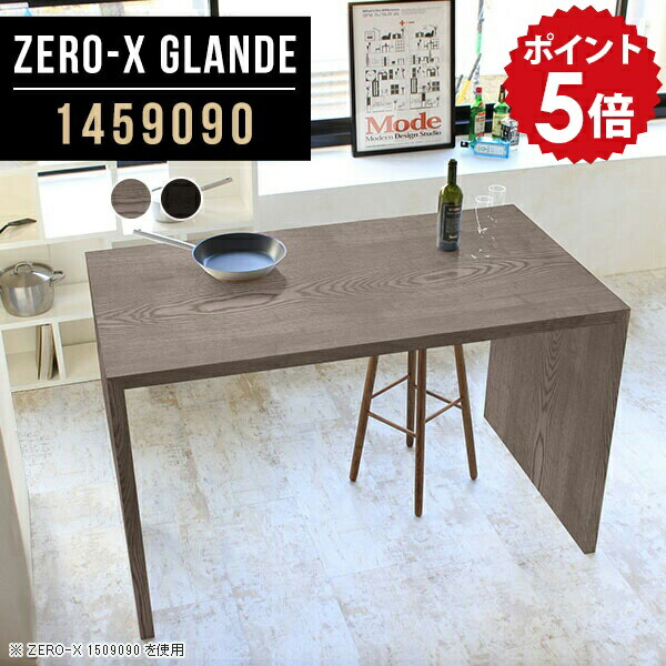 キッチンテーブル キッチンカウンター ハイテーブル 高さ90cm カウンター デスク テーブル シンプル 食卓テーブル グレー ブラック 黒 ハイタイプ 木製 ハイカウンターテーブル スタンディングテーブル ダイニングテーブル 【幅145 奥行90 高さ90 ZERO-X 1459090 glande】 ◎｜国産家具ソファ アーネ インテリア