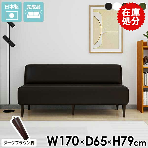 【在庫処分】 【展示品 アウトレット品処分】 ダイニング ベンチ ソファ 3人掛け 三人掛けソファー ソファー 合皮 レザー ダイニングベンチ 170cm 黒 ダイニングソファ 背もたれ付き ベンチソファー ダイニングソファー 合成皮革 ブラック 【LDS3Pアームレス脚DBR】 《｜国産家具ソファ アーネ インテリア