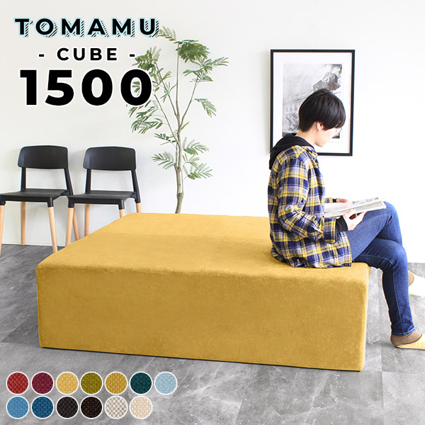 ベンチ ベンチソファー 背もたれなし 黒 ソファ 脚なし 高級 ソファー 4人掛け 3人掛け 1500 ソファベンチ 病院 クリニック 待合室 おしゃれ いす ロビーソファー 大型ソファー 北欧 アイランドソファ ローソファー ロビーチェア フロアソファー TomamuCube1500 カレイド □