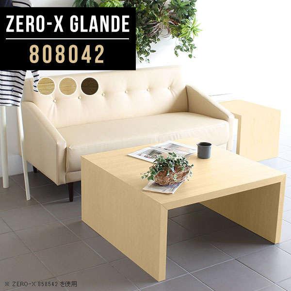 センターテーブル ウォールナット ローテーブル 北欧 正方形 2人 リビングテーブル 高級 コーヒーテーブル 食事 ローデスク テーブル 応接テーブル ロータイプ おしゃれ 低い ウッドテーブル ナチュラル 木目 日本製 別注 幅80 奥行80 高さ42cm Zero X Glande