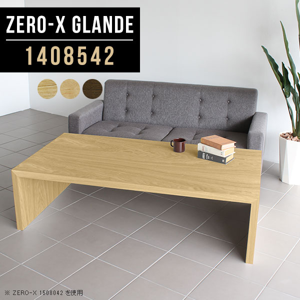 幅140 奥行85 作業台 大人数 机 センターテーブル おしゃれ 140 ローテーブル 大きめ 高さ42cm 大きめ 長机 座卓 座卓テーブル ソファテーブル ウォールナット 大きい ロー テーブル 応接テーブル センターテーブル ローテーブル 応接室 テーブル 机 応接 カフェ