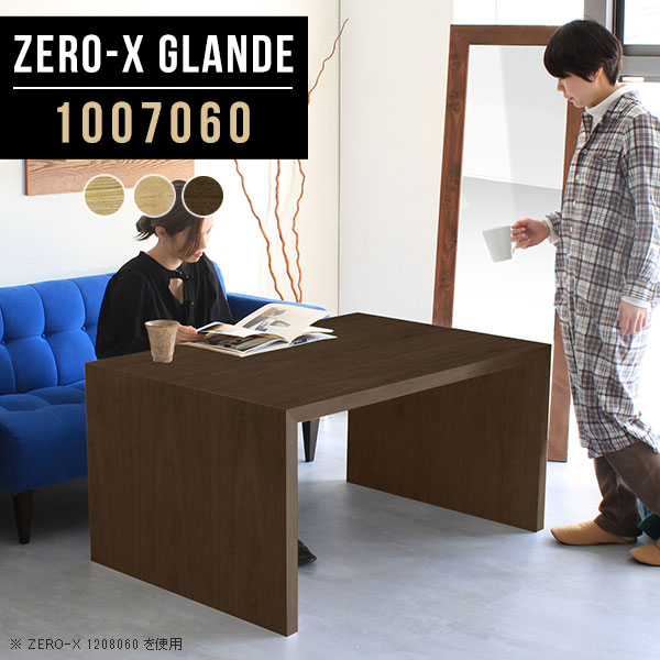 ダイニングテーブル 低め テーブル ダイニング 木製 リビングダイニングテーブル リビングデスク デスク ウォールナット リビングダイニング 2人 北欧 PCデスク 単品 二本脚 作業台 パソコンデスク 100cm ソファテーブル 【幅100 奥行70 高さ60cm ZERO-X 1007060 glande】 ◎