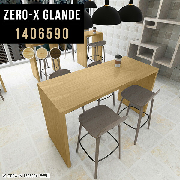 ハイテーブル 奥行65 シンプル 高さ90cm カウンター ウォールナット ハイカウンターテーブル カウンターテーブル カウンターテーブル 幅140 テーブル コンソールテーブル テーブル 高さ90cm デスク スタンディングテーブル ハイテーブル カウンターテーブル