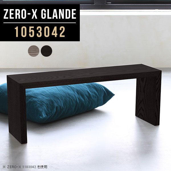 ウッドラック オリジナル ブラック グレー 木 おしゃれ ディスプレイラック 商品棚 オープンラック 1段 低い ラック 一段 スリムテーブル スリムラック スリム デスク スリムデスク 棚 ウッドラック 木製 Glande 高さ42cm Zero X 奥行30 幅105 高級 リビング