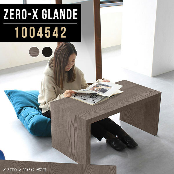 奥行45 薄型 高さ42cm ダイニングテーブル 座卓テーブル 座卓テーブル 座卓 Zero X ローデスク ブラック グレー センターテーブル リビングテーブル 幅100 ローテーブル 黒 低い ダイニングテーブル 木製 ロータイプ センターテーブル ローテーブル 北欧 座卓 薄型