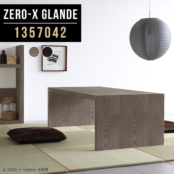 奥行70 幅135 ローテーブル パソコンデスク Zero X 座卓 ロータイプ ダイニングテーブル 高さ42cm 黒 ローデスク パソコンラック 座卓テーブル 文机 和室 大きめ ちゃぶ台 大きい グレー ブラック 黒 ローテーブル 食卓テーブル モダン 座卓テーブル パソコンデスク