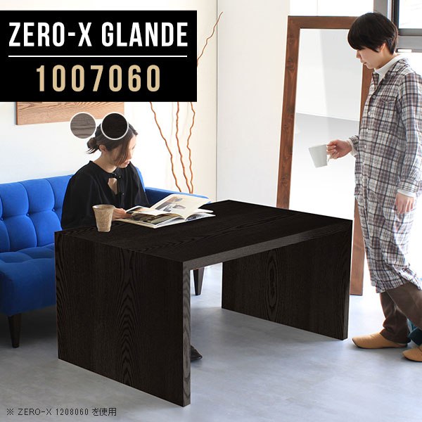 ダイニングテーブル 低め テーブル ダイニング 木製 ソファダイニングテーブル リビングダイニングテーブル テレワーク 在宅ワーク デスク 2人用 単品 黒 グレー ブラック パソコンデスク 100cm 木目 おしゃれ 机 作業台 【幅100 奥行70 高さ60cm ZERO-X 1007060 glande】 ◎