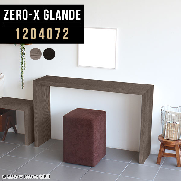 パソコンデスク デスク 120cm コンソールテーブル 玄関 ドレッサー テーブル 薄型 スリム ドレッサー机 化粧台 コンソール スリムデスク スリムテーブル シンプルデスク 120 花台 飾り棚 木製 北欧 グレー ブラック 【幅120 奥行40 高さ72cm ZERO-X 1204072 glande】 ◎