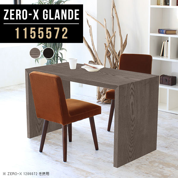ダイニングテーブル テーブル ダイニング 2人掛け 木目 黒 グレー ブラック 単品 パソコンデスク アンティーク カフェテーブル モダン 木製 おしゃれ 机 リビング学習 デスク コの字テーブル ソファダイニングテーブル 別注 【幅115 奥行55 高さ72cm ZERO-X1155572】 ◎