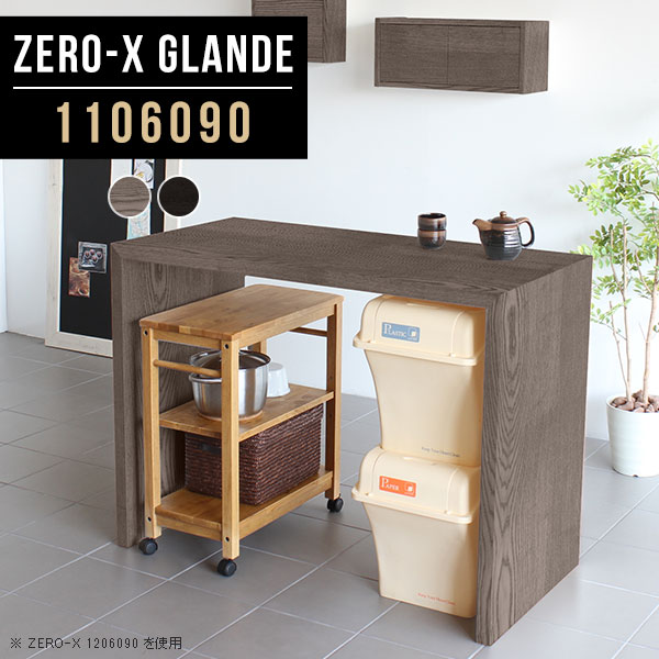 希少 カウンターテーブル ハイテーブル カウンター テーブル 木製 間仕切り バーカウンター 自宅 グレー ブラック 作業台 ハイカウンターテーブル デスク スタンディングテーブル シンプル ワークテーブル サイズオーダー 幅110 奥行60 高さ90cm Zero X Glande