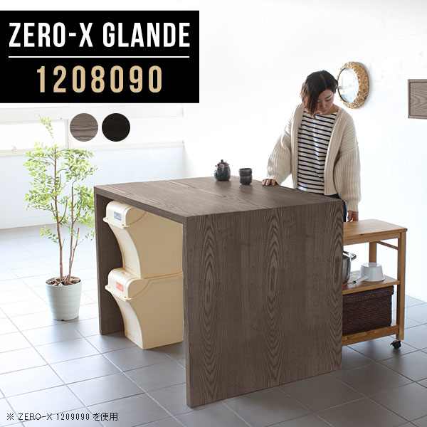 ダイニングテーブル テーブル ダイニング ダイニングカウンター カウンターテーブル カウンター デスク ラック キッチン アイランドキッチン 作業台 ハイカウンター 120 シンプル アンティーク 80 黒 グレー ブラック 北欧 【幅120 奥行80 高さ90cm ZERO-X1208090glande】 ◎