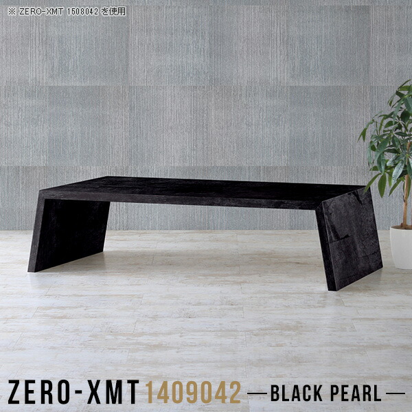 スタンド机 法律几案 ロー食事 すさまじい 和室 鏡面 洋室 フリー幸運 ロータイプ 食膳 低め リビングテーブル 真っ黒 戸棚 ロー テーブル 日本製 労作タワー 近代的 花台 膳 晩ご飯テーブル 和風 中間点 デスク 一天舞台範囲140 奥行き90 数さ42cm Zero Xmt Bp