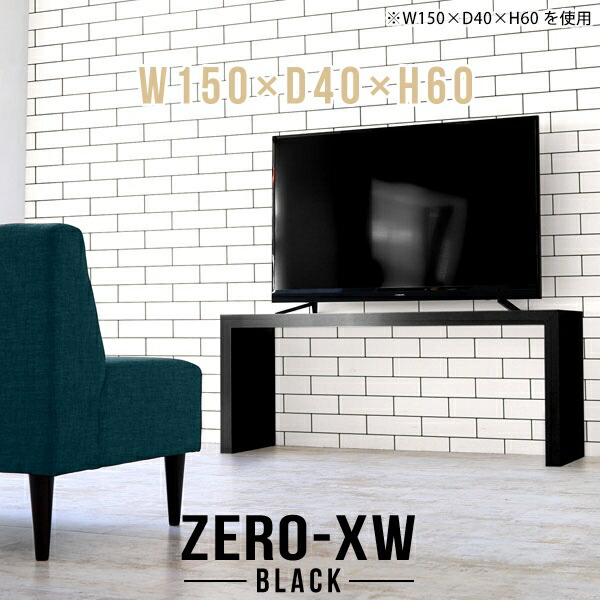 TV台 テレビ台 50インチ 55インチ 55型 42型 46型 40インチ テレビボード リビングボード ミドルボード 150センチ 150 リビング ブラック 黒 コの字 和室 鏡面 高級 大型 TVボード デスク 日本製 【幅150 奥行40 高さ60cm black】 △