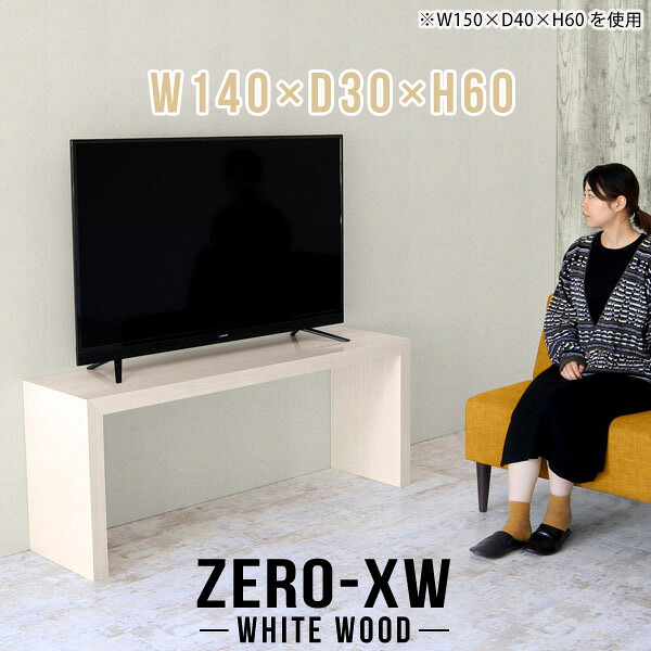 テレビボード テレビ台 40インチ 46インチ 42型 40型 32型 32インチ 北欧 ナチュラル TV台 スリム ハイ おしゃれ リビングボード 大型 テレビラック 木目 TVボード リビング 鏡面 高級 シンプル ミドルボード 和室 テーブル 【幅140 奥行30 高さ60cm WW】 △