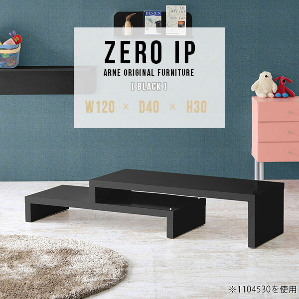 リビングテーブル ローテーブル 伸縮 二人用 センターテーブル ソファテーブル テーブル デスク コーナーデスク 伸長式テーブル ソファーテーブル 日本製 ローシェルフ 完成品 一人暮らし 黒 ブラック 机 座卓 【幅120~228 奥行40 高さ30 cm IP 1204030 black】 ☆