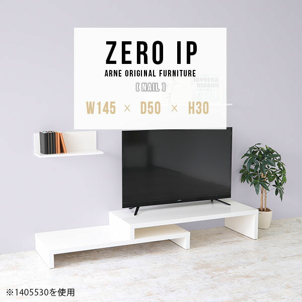 テレビボード ローボード テレビ台 伸縮 伸縮テレビボード 伸縮テレビ台 白 ホワイト TVボード 日本製 脚付き ロータイプ L字 完成品 収納 コーナー型 省スペース 一人暮らし テーブル カフェ 高級感 ローシェルフ 【幅145～278 奥行50 高さ30 cm IP 1455030 nail】 ☆