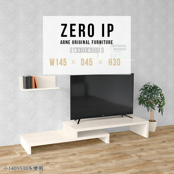 ローボード TV台 テレビボード テレビ台 伸縮 伸縮テレビボード 伸縮テレビ台 完成品 白 北欧 コーナー TVボード おしゃれ L字 コーナーテレビ台 国産 一人暮らし ワンルーム コンパクト TVラック テレビラック 【幅145～278 奥行45 高さ30 cm IP 1454530 whitewood】 ☆