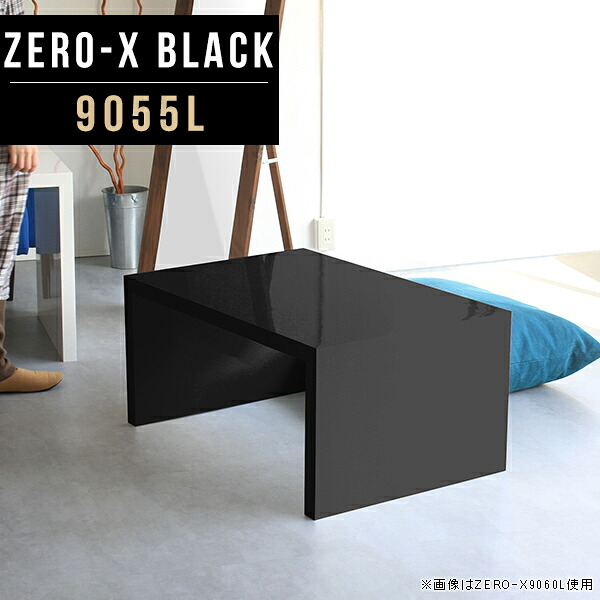 ローテーブル センターテーブル 黒 幅90cm ブラック メラミン 棚 奥行55cm コーヒーテーブル 和風カフェ 9055L オーダー シェルフ black ソファーテーブル 高級感 おしゃれ 高さ42cm 和室 書斎机 1段 座卓テーブル 別注 ラック リビングテーブル 小さめ 作業机 鏡面 ● 43,420円