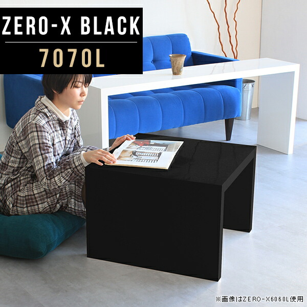 奥行70 高さ42cm 7070l ナイトテーブル Blackインテリア 寝具 収納 ベッド 幅70 ベッドサイドテーブル 小さめ ソファ リビング テーブル ソファテーブル サイドテーブル 正方形 センターテーブル 黒 ベッドサイド ローテーブル サイドテーブル ソファ ベッド ソファ