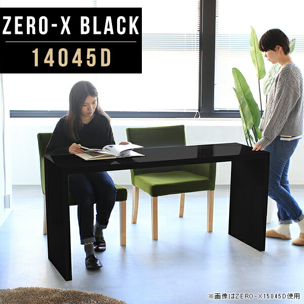 ダイニングテーブル 2人用 黒 ブラック 鏡面 ダイニング テーブル カフェテーブル コーヒーテーブル 食卓 カフェ風 ダイニングデスク デスク 奥行45cm 机 リビングダイニングテーブル マルチテーブル 長テーブル 長机 日本製 幅140cm 奥行45 高さ72cm ZERO-X 14045D black ●