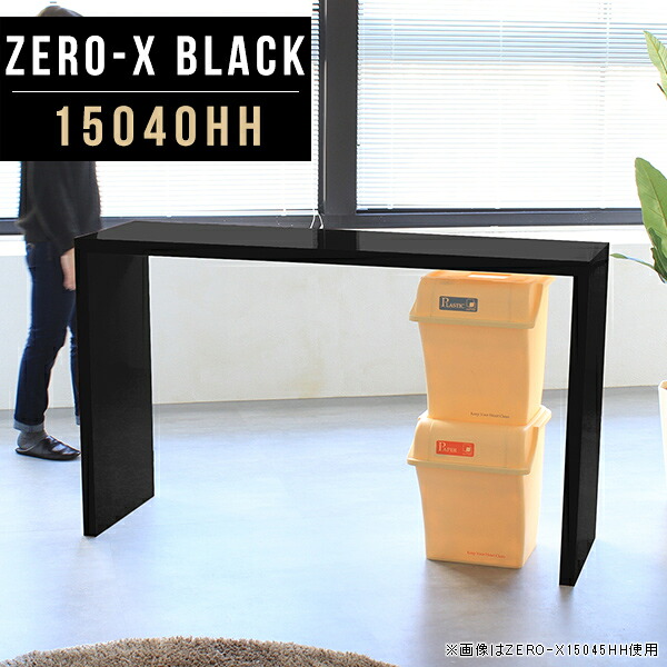 キッチンカウンター ゴミ箱 キッチン 鏡面 奥行40cm カウンター ZERO-X キッチンラック 高級感 カウンターテーブル スリム 黒 テーブル おしゃれ 1段 ロング ゴミ箱上ラック 机 ハイデスク 150cm ブラック 15040HH black ダイニングテーブル 一人暮らし 高さ90cm 幅150cm ●