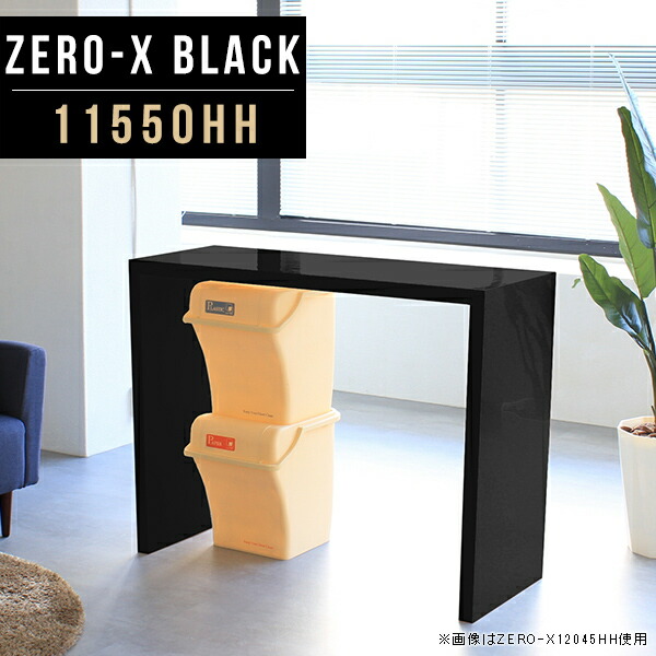 送料込 テーブル ダイニング カフェ風 ダイニングテーブル カウンターテーブル 高さ90cm デスク 食卓テーブル ダイニングカウンター カフェ テーブル カフェカウンター カウンター バーカウンター 鏡面 黒 ブラック モノトーン 北欧 日本製 幅115cm 奥行50cm Zero X