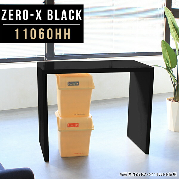 テーブル ダイニング カフェ風 ダイニングテーブル カウンターテーブル 高さ90cm デスク 食卓テーブル ダイニングカウンター カフェテーブル カフェカウンター カウンター バーカウンター 鏡面 黒 ブラック モノトーン 北欧 日本製 幅110cm 奥行60cm ZERO-X 11060HH black ● 59,400円