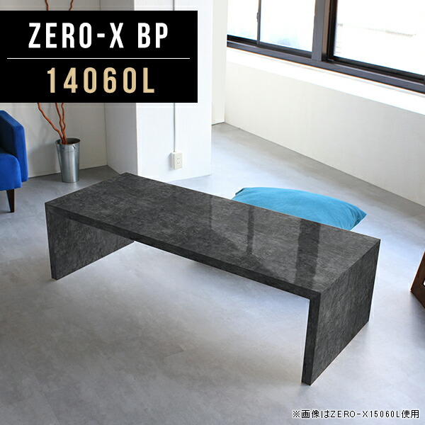 座卓 ちゃぶ台 ローテーブル ZERO-X 和室 コの字テーブル カフェ 高さ42cm ロータイプテーブル 大きめ 座敷 棚 14060L 飲食店 奥行60cm メラミンテーブル テーブル オフィス おしゃれ ディスプレイラック 黒 インテリア モダン 高級感 幅140cm BP サイズオーダー ブラック ●