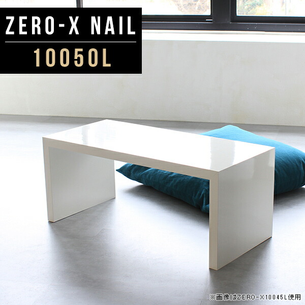 直営店に限定 ローテーブル 座卓 リビングテーブル Nail l Zero X 高さ42cm 奥行50cm 幅100cm Arne 日本製 オーダー家具 ラック ホワイト 鏡面 北欧 ワンルーム リビング ロータイプ 和室 座デスク コの字 長方形テーブル ソファーテーブル ちゃぶ台 おしゃれ 白