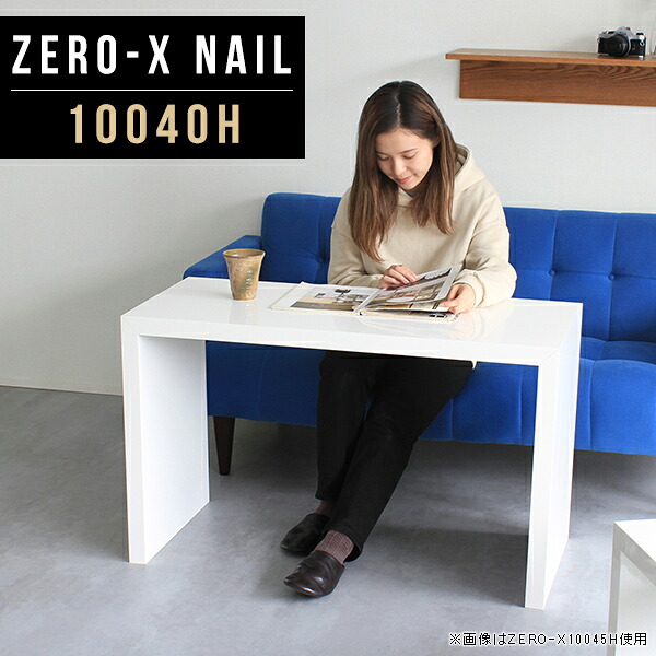 デスク サイドボード カフェテーブル 高さ60cm ホワイト コンソールテーブル 玄関 白 スリム 待合室 机 コンソール テーブル 100cm コンソールデスク 鏡面 フリーボード フリーテーブル リビングボード オフィス 電話台 おしゃれ 日本製 幅100cm 奥行40cm 10040H nail ●