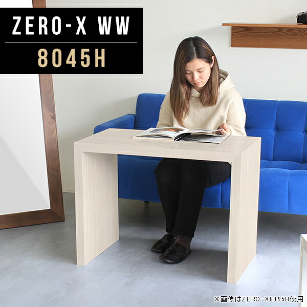 カウンターテーブル カフェテーブル 高さ60cm ハイテーブル コの字 80幅 おしゃれ 鏡面 業務用 テーブル 木目 デスク カフェ オーダー 長方形 コーヒーテーブル オフィス 高級感 日本製 キッチン ソファテーブル ハイカウンターテーブル 幅80cm 奥行45cm ZERO-X 8045H WW ● 43,420円